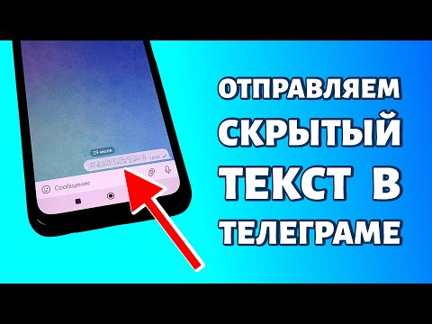 Видео: Скрытый текст в Телеграме. Как сделать?