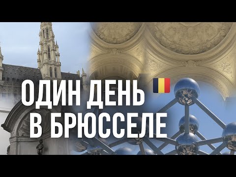 Видео: ОДИН ДЕНЬ В БРЮССЕЛЕ🇧🇪ЧТО ПОСМОТРЕТЬ И КУДА ИДТИ⁉️GRAND PLASA .MANNEKEN PIS SOPPIG SOLDEN EN AUTLET 