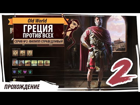 Видео: ГРЕЦИЯ против всех в OLD WORLD. Серия №2: "Филипп Справедливый" Прохождение на русском языке