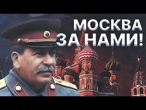 Видео: HOI4: ВЫЖИТЬ ЗА СССР В 1942 ГОДУ (БИТВА ЗА МОСКВУ HEARTS OF IRON 4) Максимальная сложность