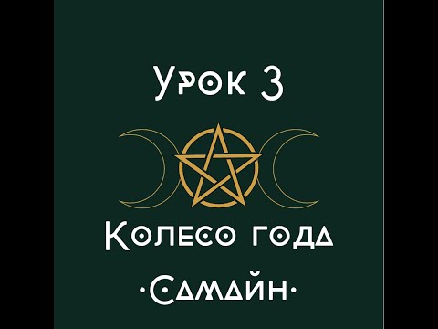 Видео: урок 3. Колесо года. Самайн. | школа викка