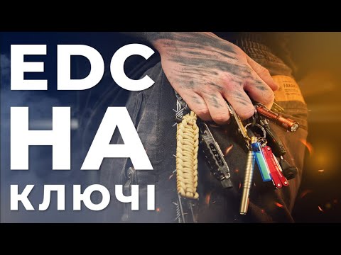 Видео: EDC набір який обов’язково має бути на ключах кожного 🇺🇦