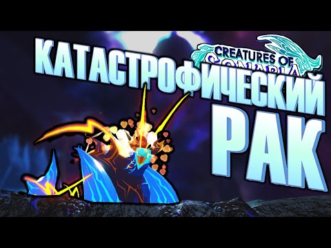 Видео: КАТАСТРОФИЧЕСКИЙ РАК | Creatures of Sonaria