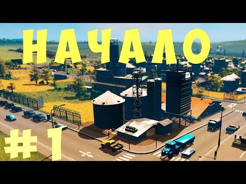 Видео: 🏡 Cities Skylines: Начало Большого Города #1 [2019]