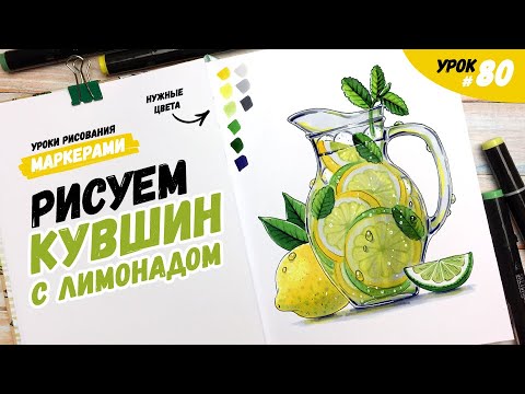 Видео: Как нарисовать лимонад в кувшине? / Видео-урок по рисованию маркерами для новичков #80