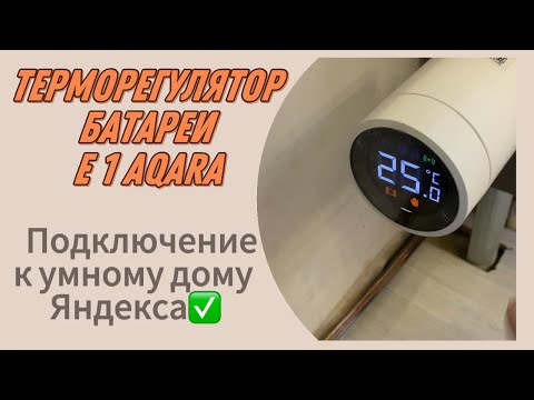 Видео: Умный дом с Алисой. Делаем умное отопление с голосовым управлением