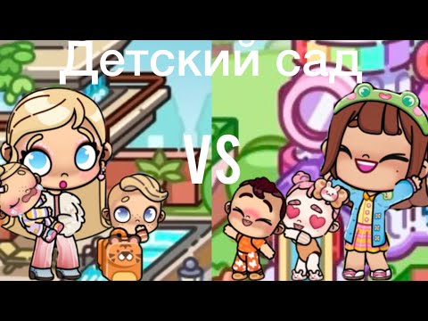 Видео: Дом VS детский сад 🧐 Рутина семьи 💕 Avatar World 🌍 Обновление 🤩