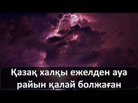 Видео: Қазақ халқы ежелден ауа райын қалай болжаған