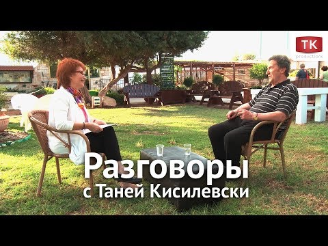 Видео: Разговоры с Таней Кисилевски. Игорь Губерман