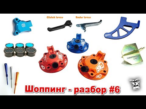 Видео: Шоппинг-разбор #6: запчасти - тюнинг для KTM и Husqvarna