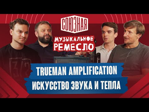 Видео: Ламповый звук: секреты мастерства Trueman Amplification
