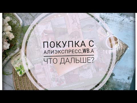 Видео: АлиЭкспресс,WB.и что дальше?