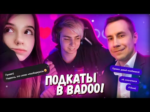 Видео: МОКРИВСКИЙ С ЮЕЧКОЙ И ЛИКСОМ В BADOO 🤣 РЕАКЦИЯ ДЕВУШЕК И ПАРНЕЙ (feat. Mzlff) 😆