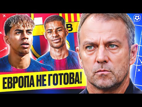 Видео: Мир НЕ ГОТОВ к НОВОЙ Барселоне | СЮЖЕТЫ