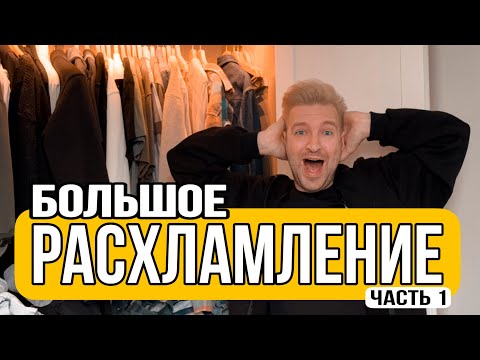 Видео: БОЛЬШОЕ РАСХЛАМЛЕНИЕ. Часть 1. ГАРДЕРОБ.