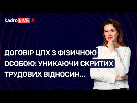 Видео: Договір ЦПХ з фізичною особою: уникаючи скритих трудових відносин...