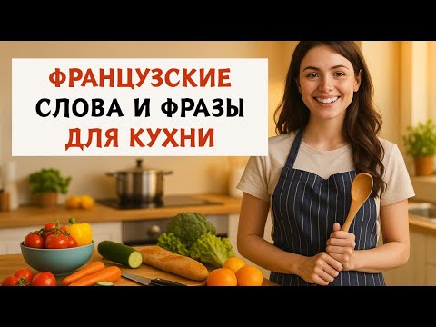 Видео: Кухонные фразы на французском языке — для начинающих 😊🇫🇷