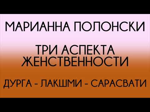 Видео: Марианна Полонски - Три аспекта женственности