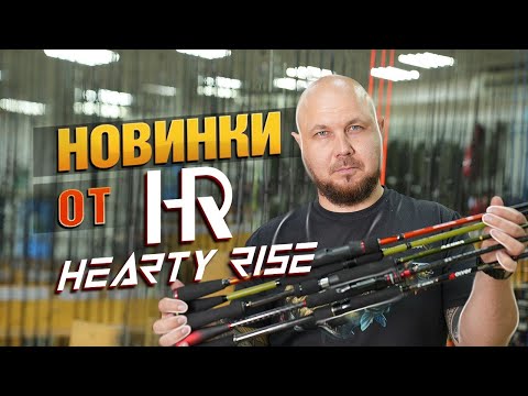 Видео: НОВИНКА! Спиннинги от Hearty Rise!