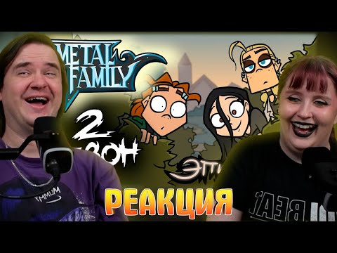 Видео: Metal Family Сезон 2 Серия 6 | РЕАКЦИЯ НА @metalfamily5687 |