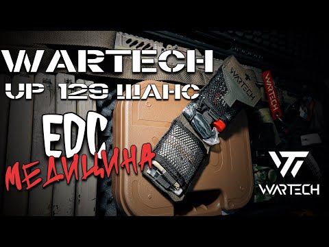 Видео: #WARTECH up 129 подсумок ШАНС / гражданская #аптечка / #edc #tactical #перваямедицинскаяпомощь