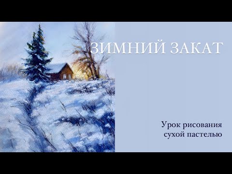 Видео: РИСУЕМ красивый зимний пейзаж пастелью. Мастер класс для начинающих