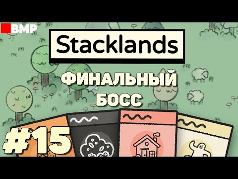 Видео: Stacklands - Финальный Босс - Неспешное прохождение #15