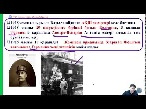 Видео: 1914-1918 жылдардағы негізгі әскери қимылдар және соғыс салдары. Ұлттық тестілеу орталығы.