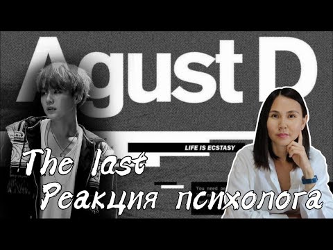 Видео: BTS/Agust D - The Last, Реакция психолога #Thelast #AgustD #Реакция