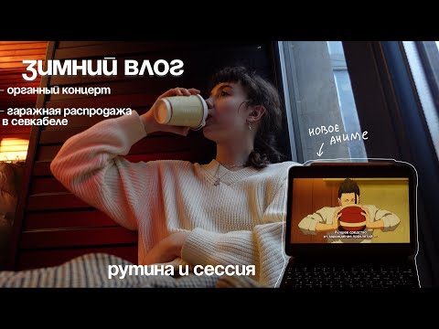 Видео: ВЛОГ : органный концерт, рутина, гаражная распродажа и французские песни на кухне