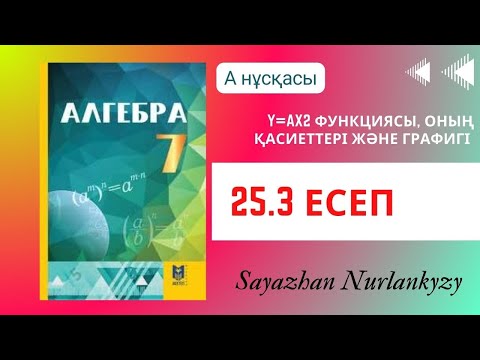 Видео: Алгебра 7 сынып ТОЛЫҚ ТАЛДАУ 25.3 есеп ГДЗ