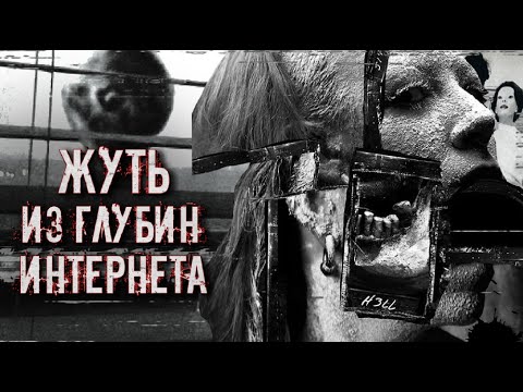 Видео: НАСТОЯЩИЕ УЖАСЫ ИЗ ГЛУБИН ИНТЕРНЕТА | ЧАСТЬ 1