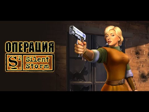 Видео: Silent storm - знакомство с игрой #1 (Вместе с Сергеем)