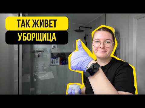 Видео: От грязных полов до расслабляющих вечеров: будни канадской уборщицы