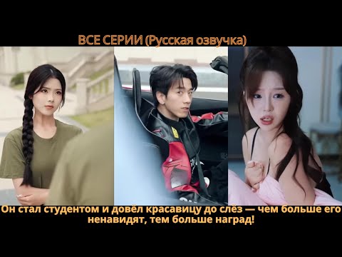 Видео: Он стал студентом и довёл красавицу до слёз — чем больше его ненавидят, тем больше наград!