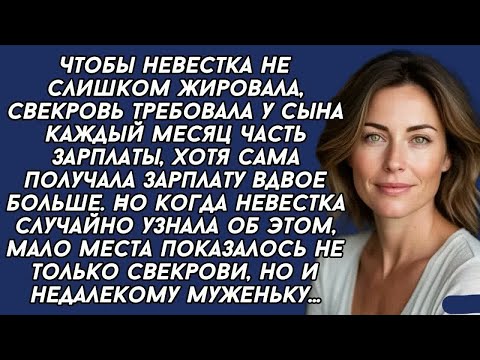 Видео: Чтобы невестка не слишком жировала, свекровь требовала у сына каждый месяц часть зарплаты
