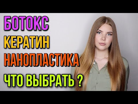 Видео: БОТОКС ДЛЯ ВОЛОС, КЕРАТИНОВОЕ ВЫПРЯМЛЕНИЕ, НАНОПЛАСТИКА ЧТО ЭТО ? КАКУЮ ПРОЦЕДУРУ ВЫБРАТЬ ?