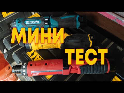 Видео: Мини тест аккумуляторных отверок Milwaukee M4. DeWalt 680. Makita DF012D.