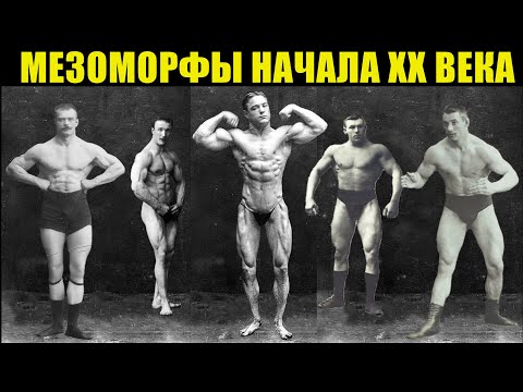 Видео: САМЫЕ МУСКУЛИСТЫЕ АТЛЕТЫ ПРОШЛОГО без химии