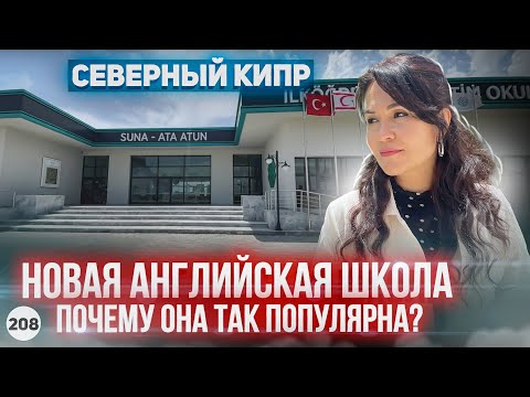 Видео: Почему все хотят попасть в эту школу? Новая английская школа на Северном Кипре.