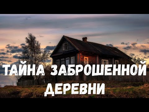 Видео: Тайна заброшенной деревни. Страшные история.