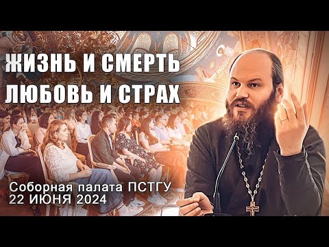 Видео: ЖИЗНЬ И СМЕРТЬ. ЛЮБОВЬ И СТРАХ