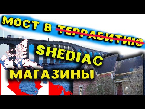Видео: New Brunswick и его красоты||Дом, который ты можешь себе позволить в Канаде