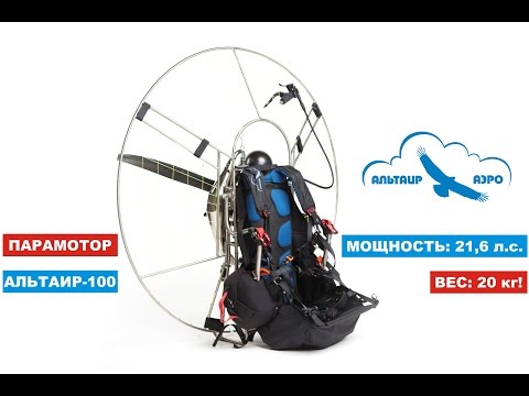Видео: Парамотор "Альтаир-100".  Первые полёты / EOS-100 Booster paramotor "Altair-100"