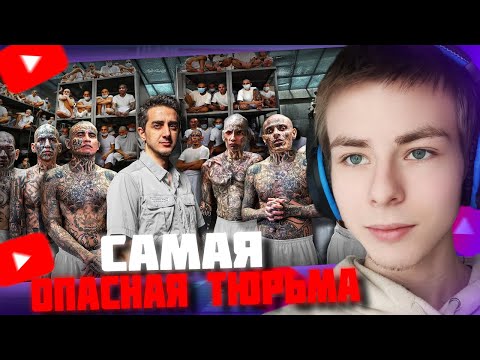Видео: ФИЛТЕР СМОТРИТ: Самая опасная тюрьма в мире: CECOT (Здесь содержатся Демоны)
