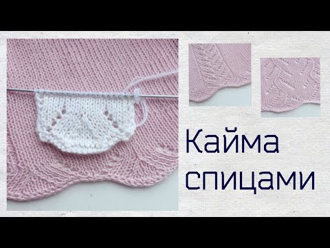 Видео: Кайма спицами