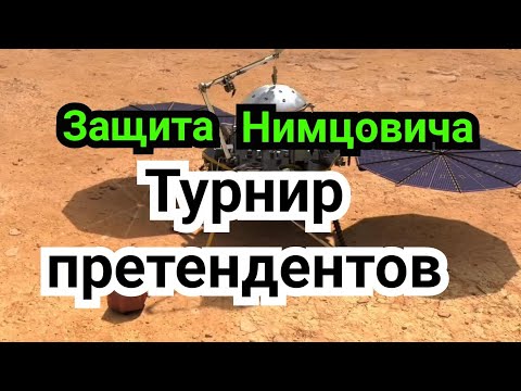 Видео: 6)Лекция.    Турнир претендентов.   Защита  Нимцовича. 022 г.