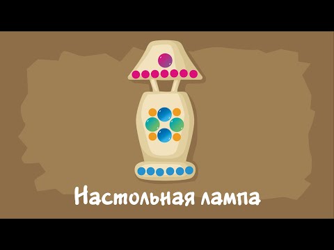 Видео: Настольная лампа. Курс #3. Игра «Ухты-Пухты»