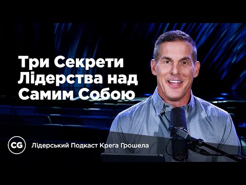 Видео: Три секрети лідерства над самим собою