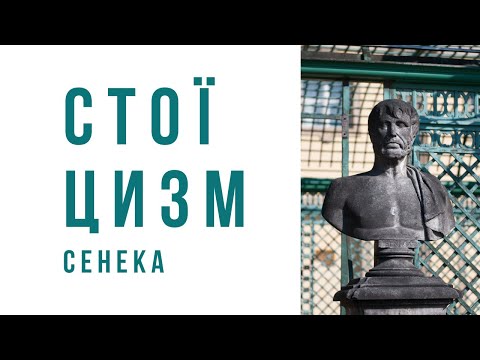 Видео: Філософія стоїцизму VS Тренери особистого розвитку | Сенека Молодший Моральні Листи до Луцілія